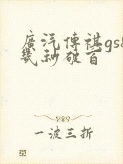 广汽传祺gs8几秒破百