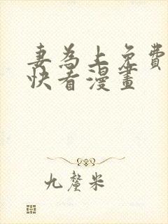 妻为上免费漫画快看漫画