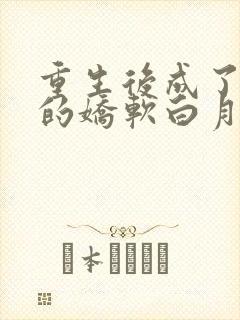 重生后成了皇帝的娇软白月光 绯花