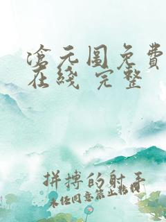 沧元图免费全集在线 完整