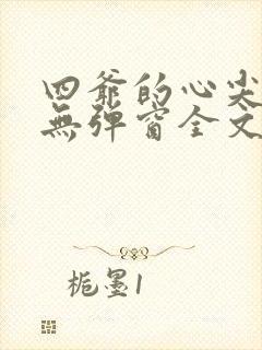 四爷的心尖宠妃无弹窗全文免费阅读