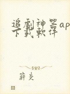 追剧神器app下载软件
