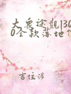 大众途观l300全款落地价多少钱
