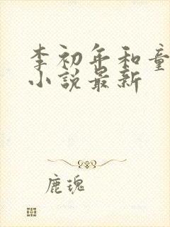 李初年和童肖媛小说最新