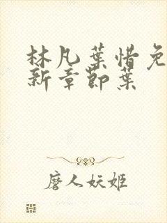 林凡叶惜免费最新章节叶