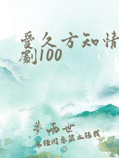 爱久方知情深短剧100