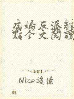 病娇反派离我远点全文阅读全文