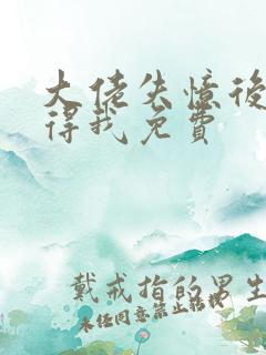 大佬失忆后只记得我免费