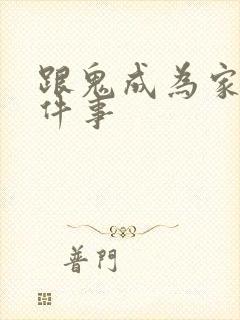 跟鬼成为家人这件事