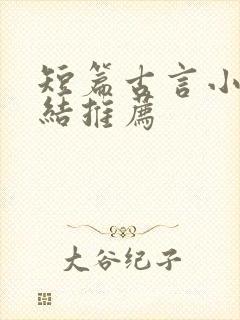 短篇古言小说完结推荐