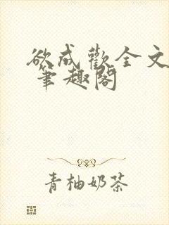 欲成欢全文阅读 笔趣阁