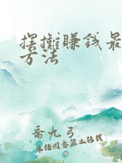 摆摊赚钱最快的方法