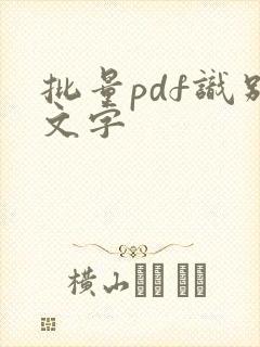 批量pdf识别文字