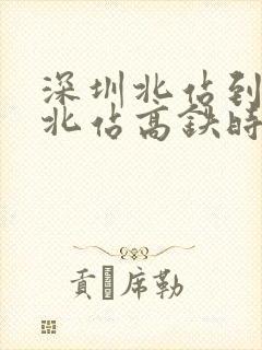 深圳北站到黄山北站高铁时刻表
