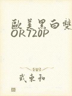 欧美黑白双插OOR720P
