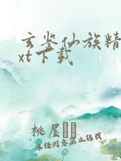 玄鉴仙族精校txt下载