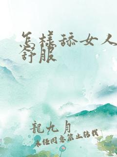 怎样舔女人阴蒂舒服