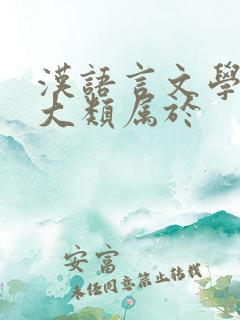 汉语言文学专业大类属于