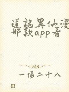 道诡异仙漫画在哪款app看