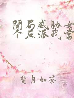 开局威胁女主这个反派我当定了