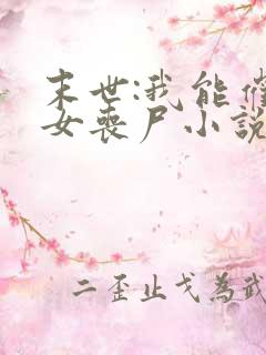 末世:我能催眠女丧尸小说