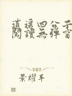 逍遥四公子全文阅读无弹窗