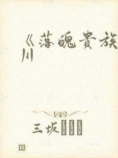 《落魄贵族琉璃川