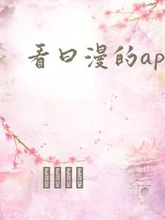 看曰漫的app