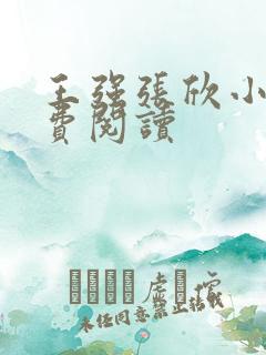 王强张欣小说免费阅读