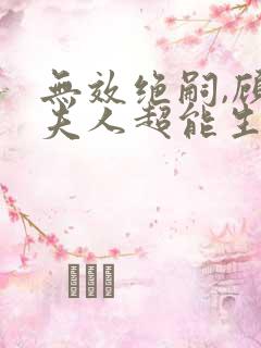 无效绝嗣,顾总夫人超能生短剧