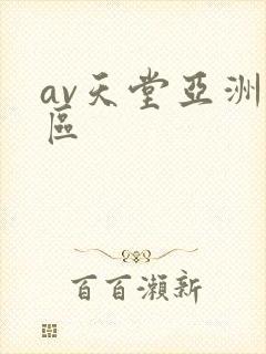 av天堂亚洲一区