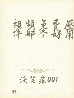 视频免费压缩软件哪个好用