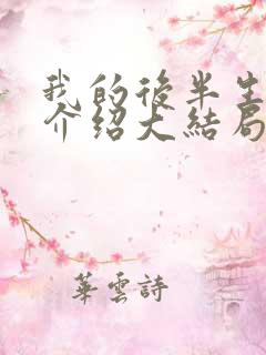 我的后半生剧情介绍大结局