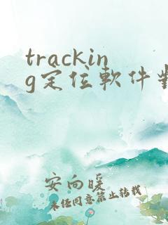 tracking定位软件对方能知道吗