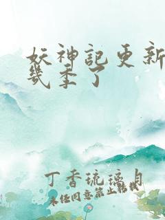 妖神记更新到第几季了