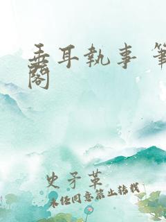 垂耳执事 笔趣阁