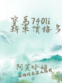 宝马740li新车价格多少钱一辆