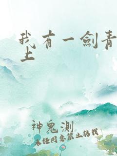 我有一剑青鸾峰上