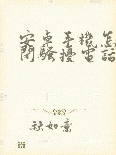 安卓手机怎么关闭骚扰电话拦截