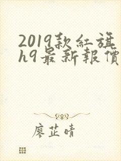 2019款红旗h9最新报价及图片