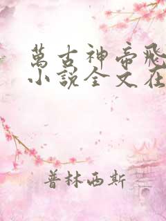 万古神帝飞天鱼小说全文在线阅读