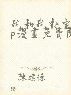 我和我对家的cp漫画免费阅读