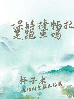 保时捷帕拉梅拉是跑车吗
