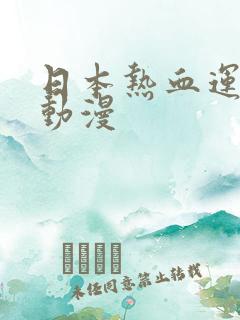 日本热血运动类动漫