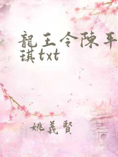 龙王令陈平苏雨琪txt