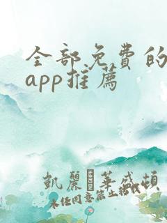全部免费的影视app推荐