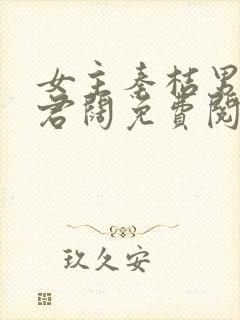 女主秦桔男主李君阔免费阅读