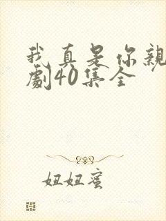 我真是你亲妈短剧40集全