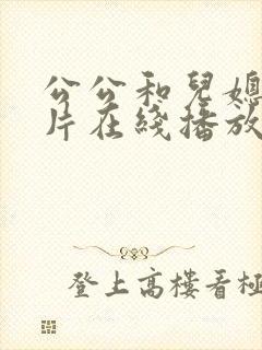 公公和儿媳伦理片在线播放
