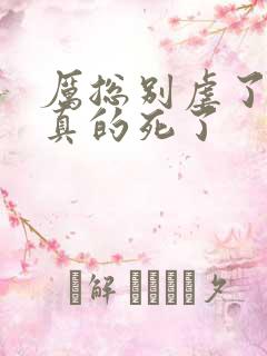 厉总别虐了夫人真的死了